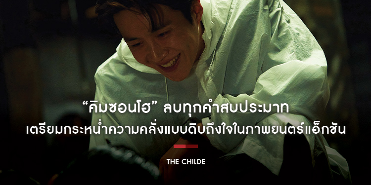 “คิมซอนโฮ” ลบทุกคำสบประมาท “หน้าแบบนี้เล่นเล่นหนังดาร์กๆ ไม่ได้หรอก” เตรียมกระหน่ำความคลั่งแบบดิบถึงใจ ในภาพยนตร์แอ็กชัน “The Childe เทพบุตร ล่านรก”